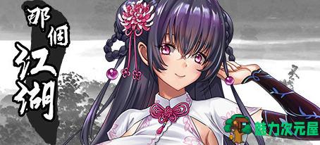 【中文/RPG】那个江湖 官方中文优化版 国产RPG游戏+攻略 800M-魅力次元屋