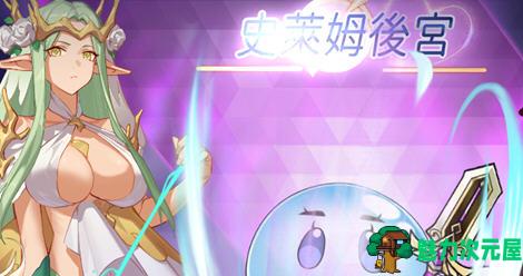 【中文】史莱姆后宫 DL官方中文版 动作角色扮演游戏 700M-魅力次元屋