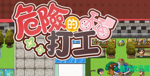 【中文/RPG】危险的兼职工作 DL官方中文版 动作RPG游戏 500M-魅力次元屋