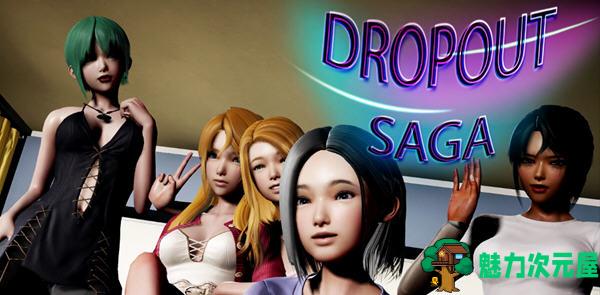 【安卓/PC/SLG/汉化版/3.9G】辍学(DropOut) ver0.9.02 汉化版 PC+安卓 动态SLG游戏 3.9G-魅力次元屋