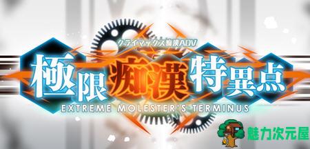 【SLG/汉化版/1.9G/ADV】极限痴汉特异点 ver1.01 精翻汉化版 模拟SLG+ADV游戏 1.9G-魅力次元屋