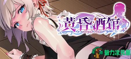 【中文/1.7G】黄昏酒馆 ver1.0.1 官方中文版 经营模拟游戏 1.7G-魅力次元屋