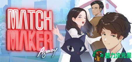 【中文】红娘社(MATCHMAKER AGENCY) 官方中文版 经营模拟游戏 600M-魅力次元屋