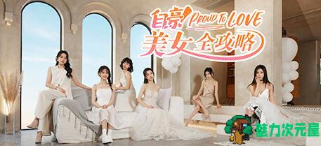 【中文/24G】自豪！美女全攻略 官方中文版 真人互动游戏 24G-魅力次元屋
