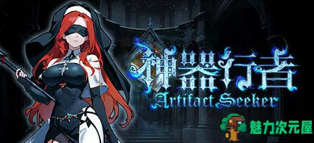 【中文】神器行者 ver1.0.0 官方中文完整版 3D肉鸽爬塔游戏 700M-魅力次元屋