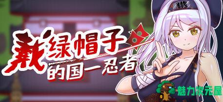 【中文/RPG】戴绿帽子的国:忍者 官方中文版 多结局RPG游戏 400M-魅力次元屋