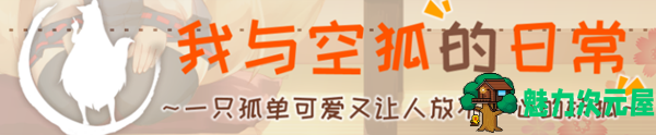 【安卓/PC/SLG/中文/5G】我与空狐的日常 ver1.5 DL官方中文版 PC+安卓 养成SLG游戏 5G-魅力次元屋