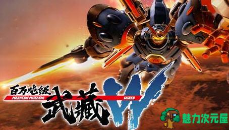 【中文/40G/RPG】百万吨级武藏W:WIRED ver3.0.2 官方中文版 机器人动作RPG游戏 40G-魅力次元屋