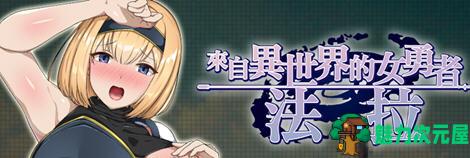 【中文/RPG】来自异世界的女勇者:法拉 官方中文版 穿越RPG游戏 800M-魅力次元屋