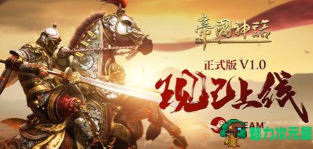 【单机/中文/70G】帝国神话 ver1.6.2 单机可联网官方中文版 战争沙盒游戏 70G-魅力次元屋