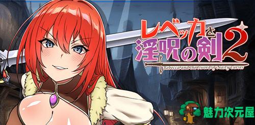 【汉化版/1.7G/RPG】丽贝卡与银咒之剑2 机翻汉化版 RPG游戏&新作 1.7G-魅力次元屋