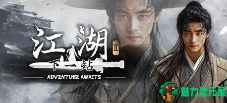 【中文/18G】下一站江湖Ⅱ ver1.1.12 官方中文语音版+江湖如梦 武侠世界游戏 18G-魅力次元屋