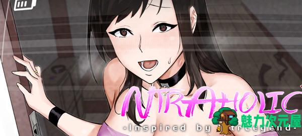 【SLG/中文/1.2G】绿癖(Ntraholic) ver4.2.2c 官方中文版 互动SLG游戏神作 1.2G-魅力次元屋