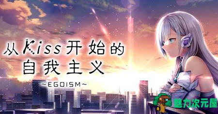 【中文/2.9G/ADV】从Kiss开始的自我主义 ver1.0 官方中文版 ADV游戏+CV 2.9G-魅力次元屋