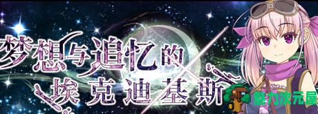【汉化版/RPG】梦想与追忆的复仇 内置AI汉化版 RPG游戏 860M-魅力次元屋