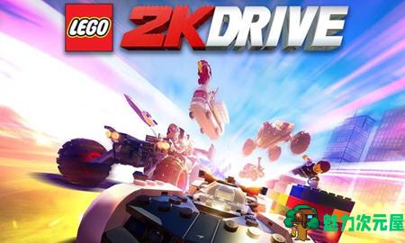【中文/11G】乐高2K竞速 v3164573 官方中文版 赛车竞速游戏 11G-魅力次元屋