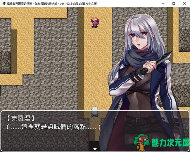 【中文/RPG】暗杀者克罗涅的任务 官方中文步兵版 潜入类RPG游戏 300M