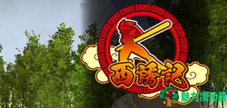 西诱记:和三藏的旅途之始 ver1.15 精翻汉化步兵版 横板动作ACT游戏-魅力次元屋