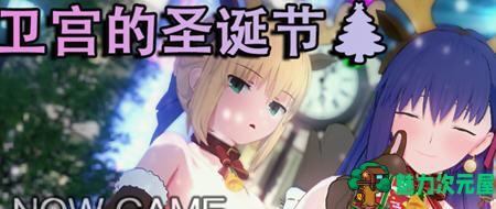 【中文/RPG】卫宫的圣诞节 官方中文版 浅上藤乃&RPG短篇&NTR 400M-魅力次元屋