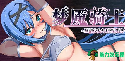 【汉化版/RPG】梦魇骑士:圣洁少女与堕落魔法 ver2.0 AI精翻汉化版 RPG游戏+全回想 900M-魅力次元屋