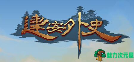 【中文】建安外史 ver1.4.14 官方中文版 策略战棋游戏 900M-魅力次元屋