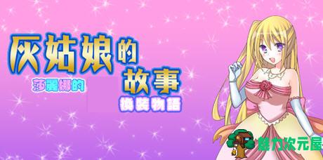 【安卓/PC/汉化版/RPG】灰姑娘的故事:莎丽娜的换装物语 ver1.1 汉化版 PC+安卓 RPG游戏 800M-魅力次元屋