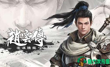 【中文/8.8G/RPG】赵子龙传 ver1.0.0 官方中文重制语音版 国产动作RPG游戏 8.8G-魅力次元屋
