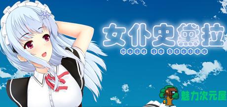 【安卓/PC/汉化版/1.6G/RPG】女仆史黛拉(メイドインステラ) 汉化版 PC+安卓 RPG游戏 1.6G-魅力次元屋