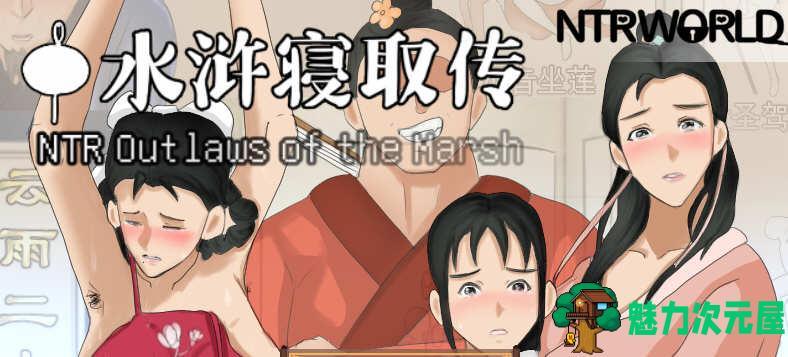【安卓/PC/中文/1.3G/RPG】水浒寝取传 ver1.0 官方中文版 PC+安卓 古风RPG游戏&NTR 1.3G-魅力次元屋