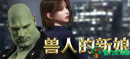 【中文/1.8G】兽人的新娘 ver1.0.16 官方中文版 动作冒险游戏 1.8G-魅力次元屋
