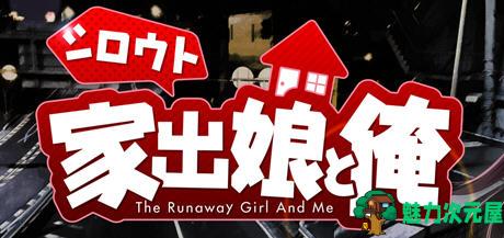 【SLG/汉化版】离家出走的少女与我 ver1.03 AI汉化版 互动养成SLG游戏 900M-魅力次元屋