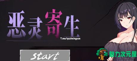 【中文/1.6G】恶灵寄生(Parasite Evil) ver2.20 中文版整合密室逃脱 动作解谜游戏 1.6G-魅力次元屋