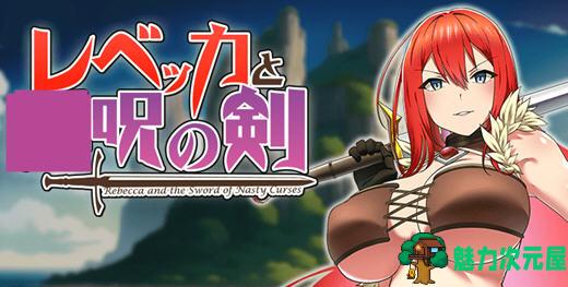 【安卓/PC/1.4G/CG/RPG】丽贝卡与银咒之剑 云翻汉化作弊版 PC+安卓+全CG存档 RPG游戏 1.4G-魅力次元屋