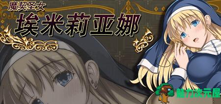 【中文/CG/RPG】魔契圣女:埃米莉亚娜 v1.02+前传 中文步兵版 RPG游戏+全CG 800M-魅力次元屋