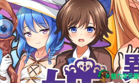 【安卓/PC/汉化版/1.5G/RPG】异世界的公主降临现世 ver1.0 汉化版 PC+安卓 RPG游戏 1.5G-魅力次元屋