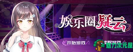 【SLG/中文】娱乐圈疑云 ver1.09 DL官方中文版 悬疑推理SLG游戏 500M-魅力次元屋