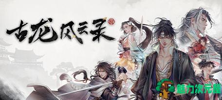 【中文/18G/RPG】古龙风云录 中文优化修复版 国产RPG游戏 18G-魅力次元屋
