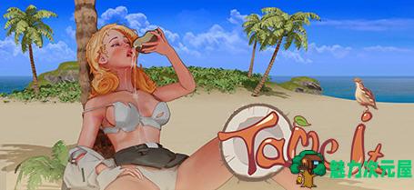 【中文/1.3G】荒岛求活(tame it) ver1.2 中文步兵版+新的DLC 冒险解谜类游戏 1.3G-魅力次元屋