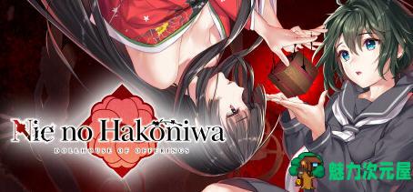 【中文/2.6G/ADV】贽之匣庭(Nie no Hakoniwa) ver1.0.6 官方中文版 ADV游戏 2.6G-魅力次元屋