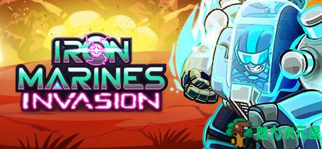 【中文/1.1G】钢铁战队入侵(Iron Marines Invasion) 官方中文版 RTS游戏 1.1G-魅力次元屋