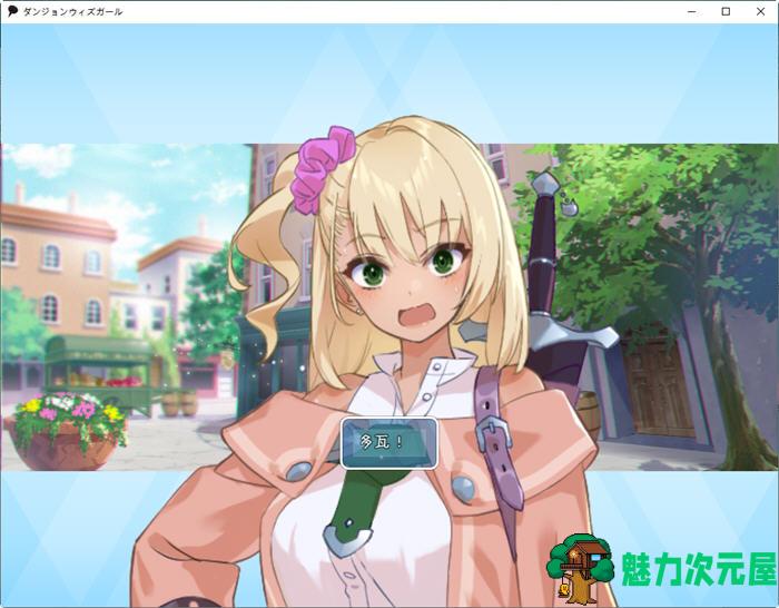 【汉化版】迷宫里的笨蛋女孩 ver1.1.0 云翻汉化版 Roguelike角色扮演游戏 1.3G