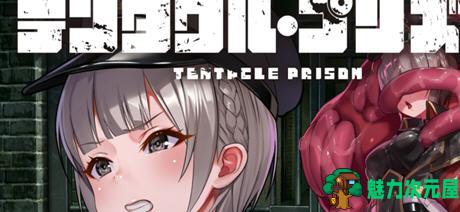 【汉化版/RPG】触手牢狱(テンタクル・プリズン) AI精翻汉化版 RPG游戏 800M-魅力次元屋
