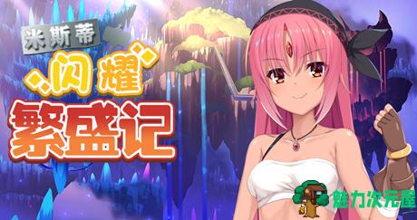 【1.4G/RPG】米斯蒂闪耀繁盛记 精翻汉化步兵版 探索回合战斗RPG游戏 1.4G-魅力次元屋