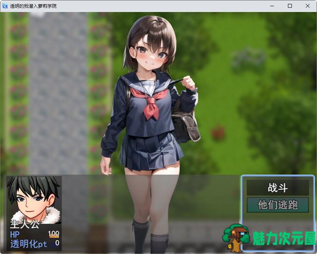 【汉化版/RPG】透明的我潜入萝莉学院 云翻汉化版 RPG游戏 700M