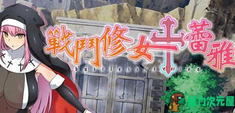 【安卓/PC/中文/1.3G/RPG】战斗修女蕾雅 官方中文步兵版 PC+安卓 RPG游戏 1.3G-魅力次元屋
