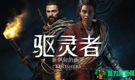 【中文/RPG】驱灵者:新伊甸的幽灵 ver1.3.1.0 官方中文版整合所有DLC 角色扮演RPG游戏-魅力次元屋