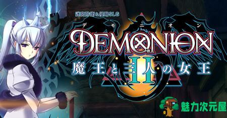 【SLG/汉化版/5.6G/ADV/CG】魔王和三人之女王(DEMONION2) 精翻汉化版 塔防战略SLG+ADV+全CG 5.6G-魅力次元屋