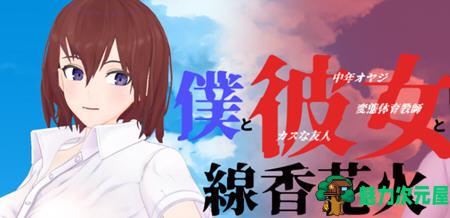 【汉化版/1.9G/RPG】我和她和烟花 云翻汉化版 日式牛头人RPG游戏 1.9G-魅力次元屋