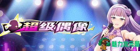【SLG/中文】超级偶像(Super Idol) ver1.21a 官方中文步兵版 养成SLG+全回想+cv 700M-魅力次元屋