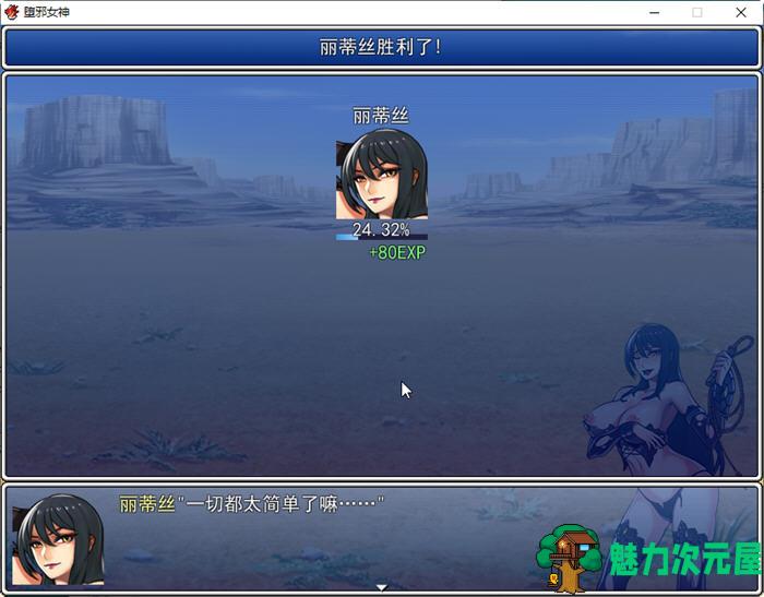 【中文/1.5G/RPG】堕邪女神 ver1.092 个人修改中文步兵版 神级RPG 1.5G